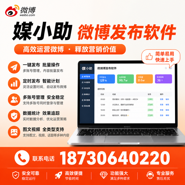 无锡媒小助微博批量发布软件