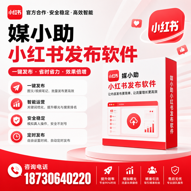 无锡小红书批量发布软件