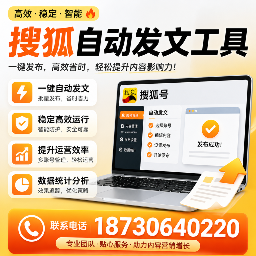 搜狐自动发文工具与其他工具对比：哪种更适合无锡企业？