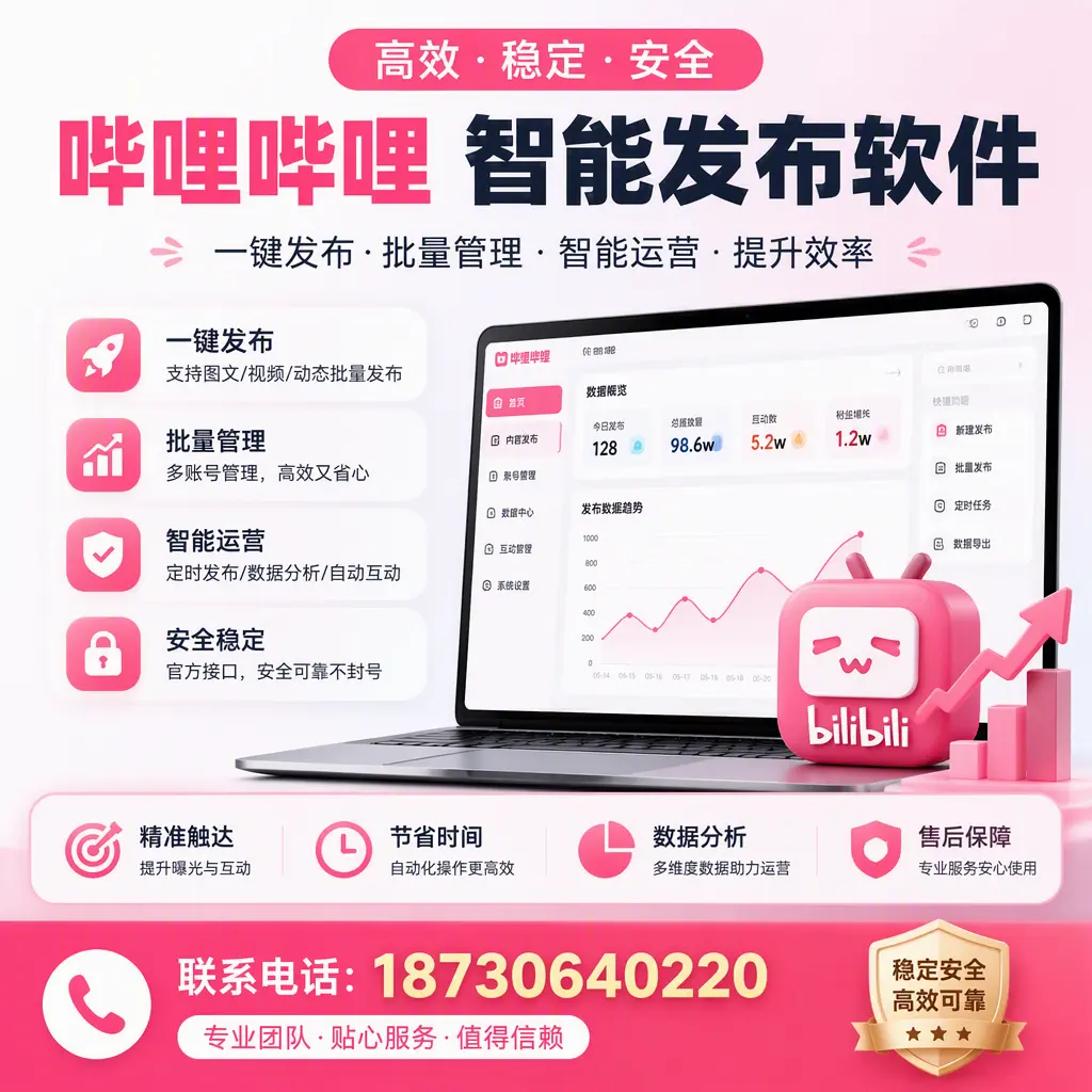 如何优化哔哩哔哩智能发布软件设置？无锡 用户的实用技巧