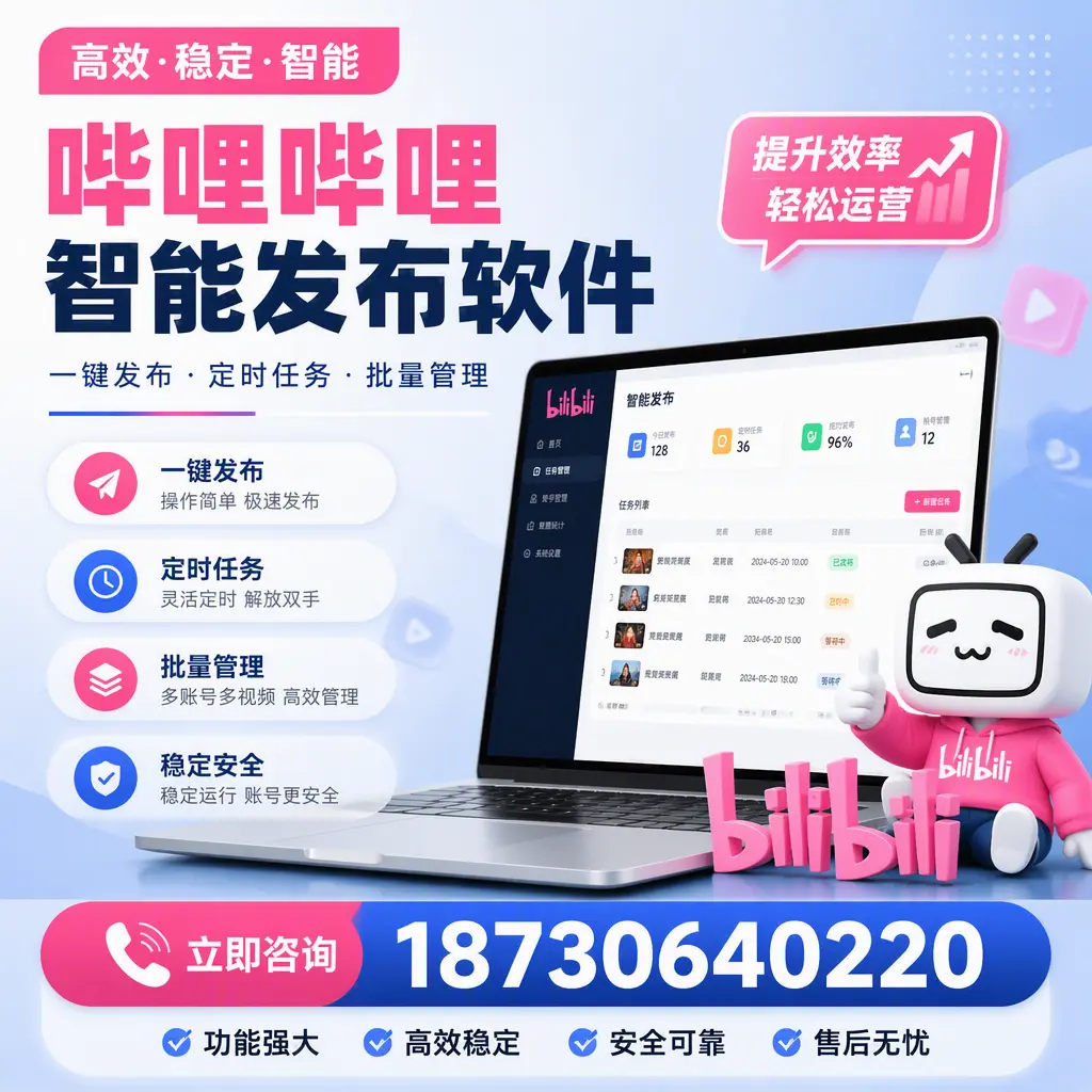 哔哩哔哩智能发布软件适用场景分析:在 无锡 的最佳实践
