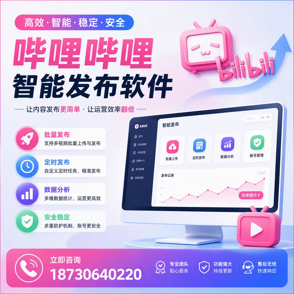 快速上手：哔哩哔哩智能发布软件的操作流程在 无锡