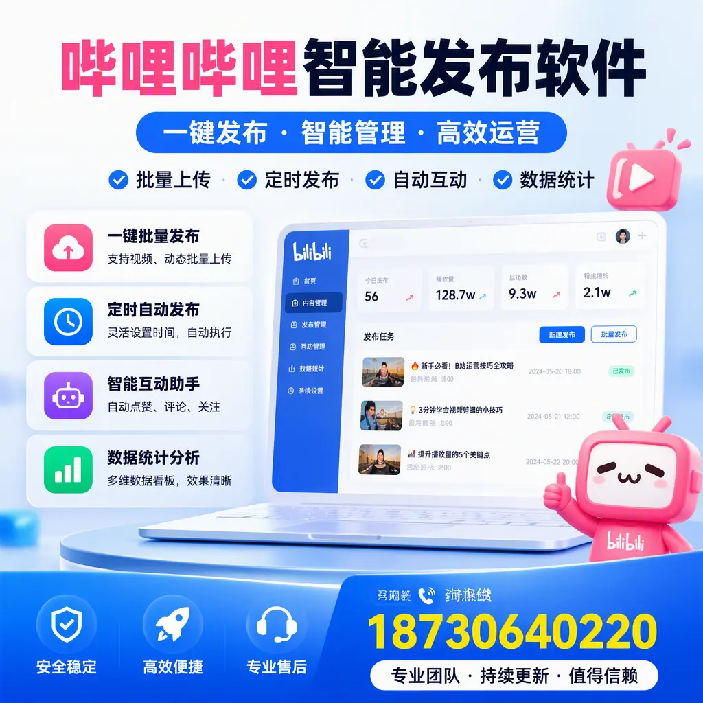 哔哩哔哩智能发布软件与竞争产品对比:在 无锡 的选择