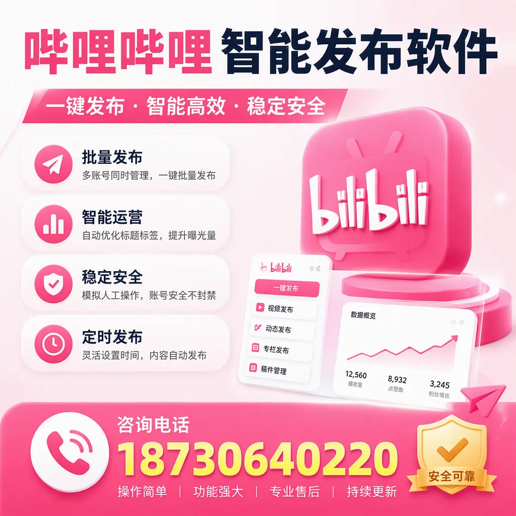 在 无锡 使用哔哩哔哩智能发布软件时需避免的五个误区