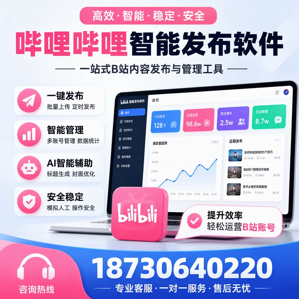 如何在 无锡 使用哔哩哔哩智能发布软件提升内容曝光率