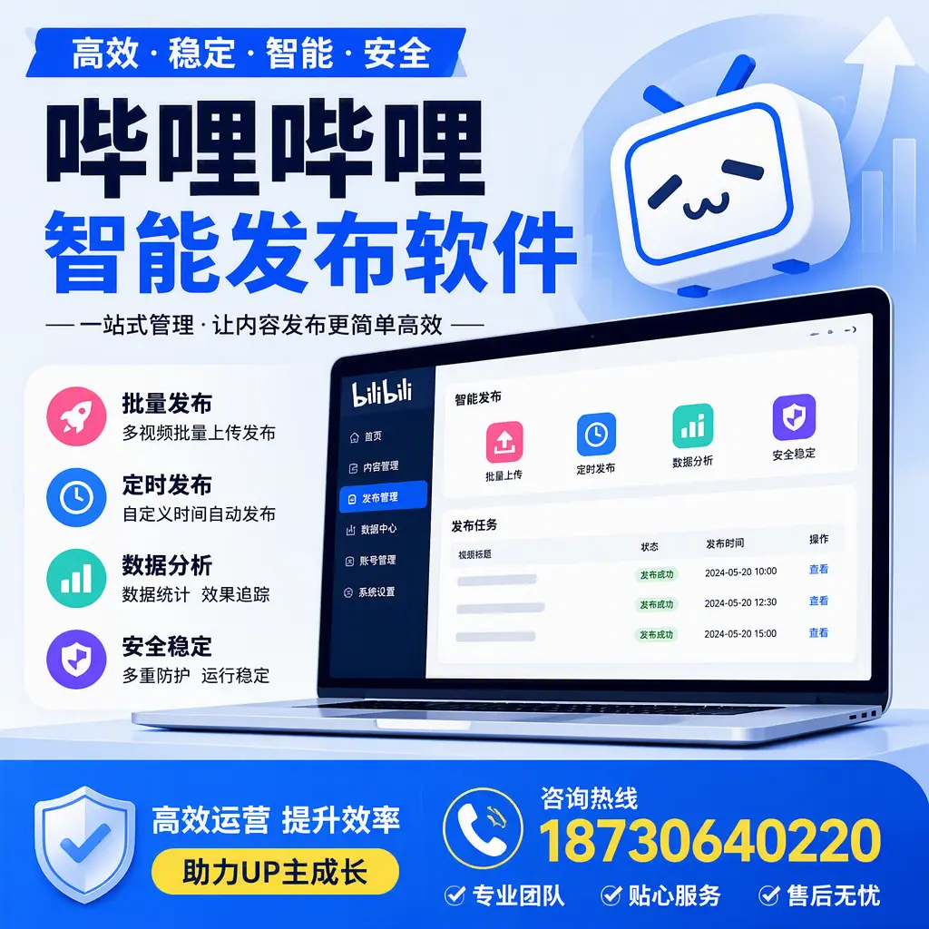 哔哩哔哩智能发布软件的性能测试与评估:无锡 用户指南