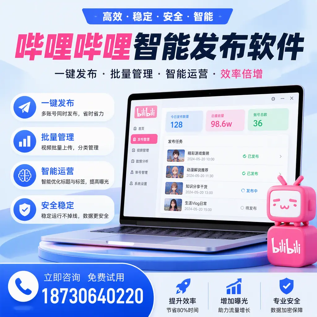 在 无锡 选择哔哩哔哩智能发布软件的五大理由
